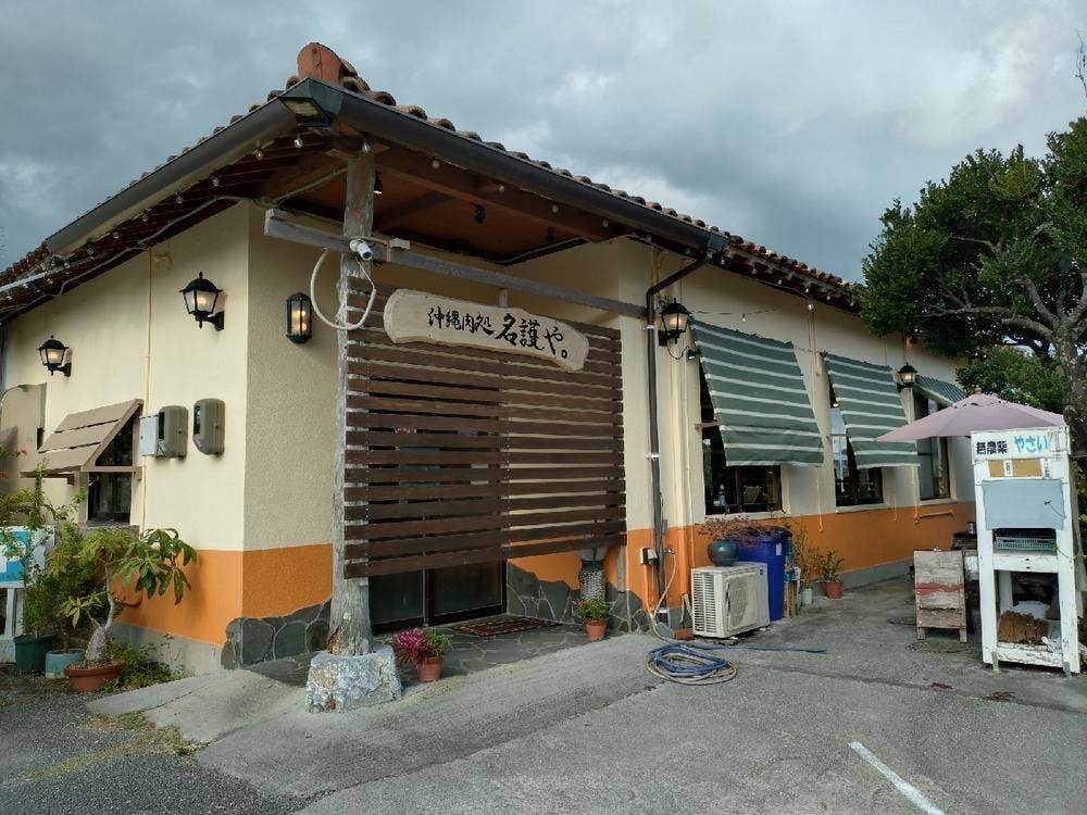 沖縄肉処 名護や。