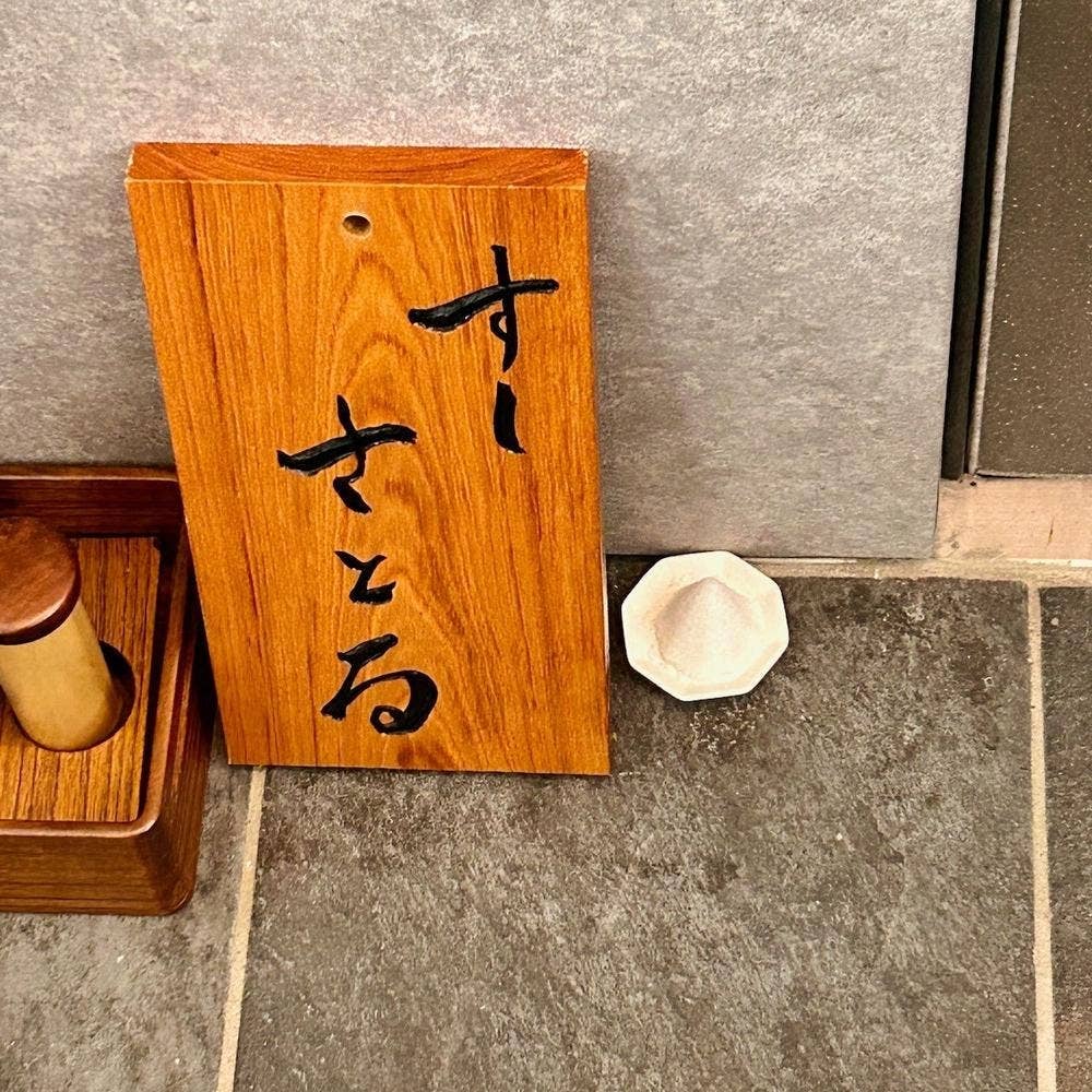 すしさとる