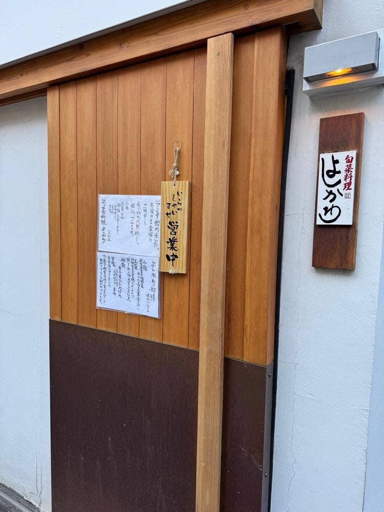 旬菜料理よしかわ