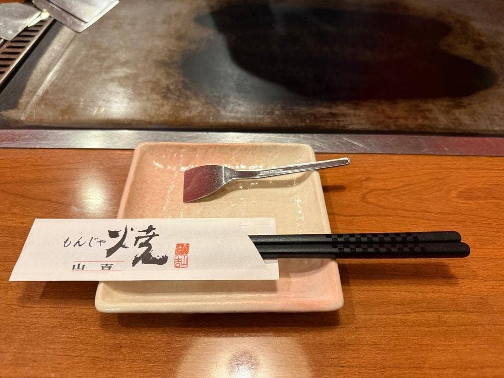 もんじゃ焼き山吉 香芝店