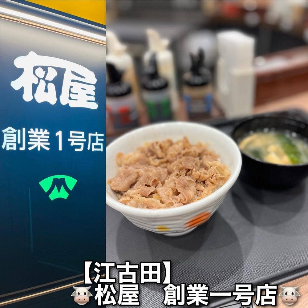 松屋 江古田店