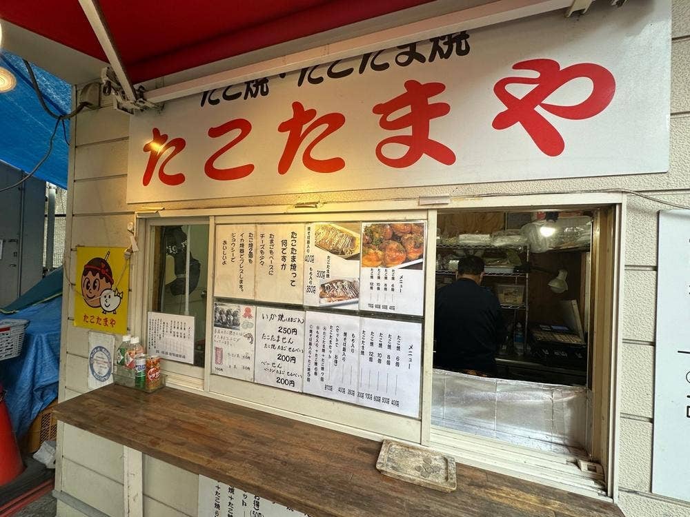 たこたまや