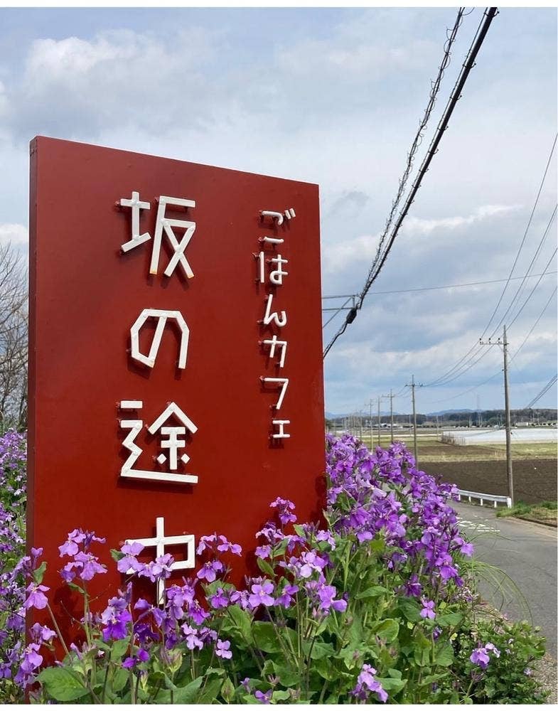 ごはんカフェ 坂の途中