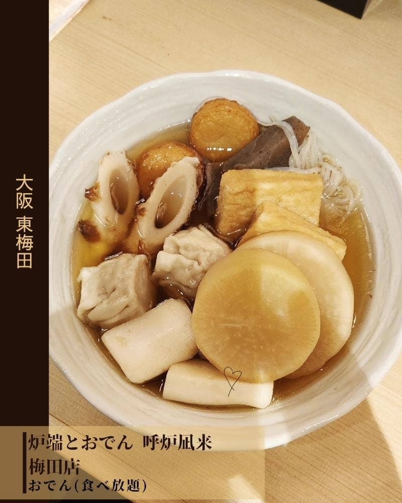炉端とおでん 呼炉凪来 梅田店