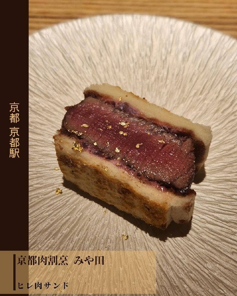 京都肉割烹みや田