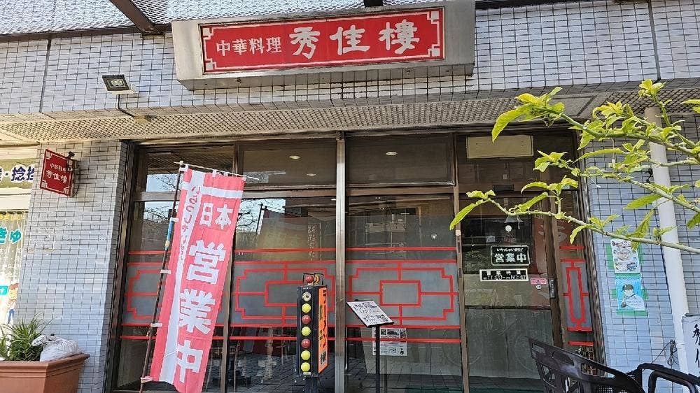 秀佳樓