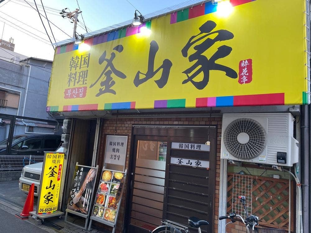 釜山家