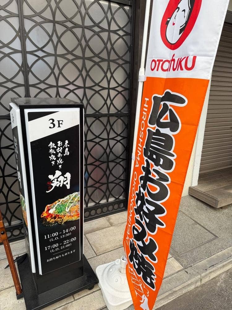 広島お好み焼き・鉄板焼き 翔