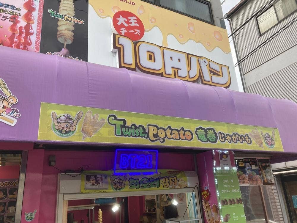 竜巻じゃがいも