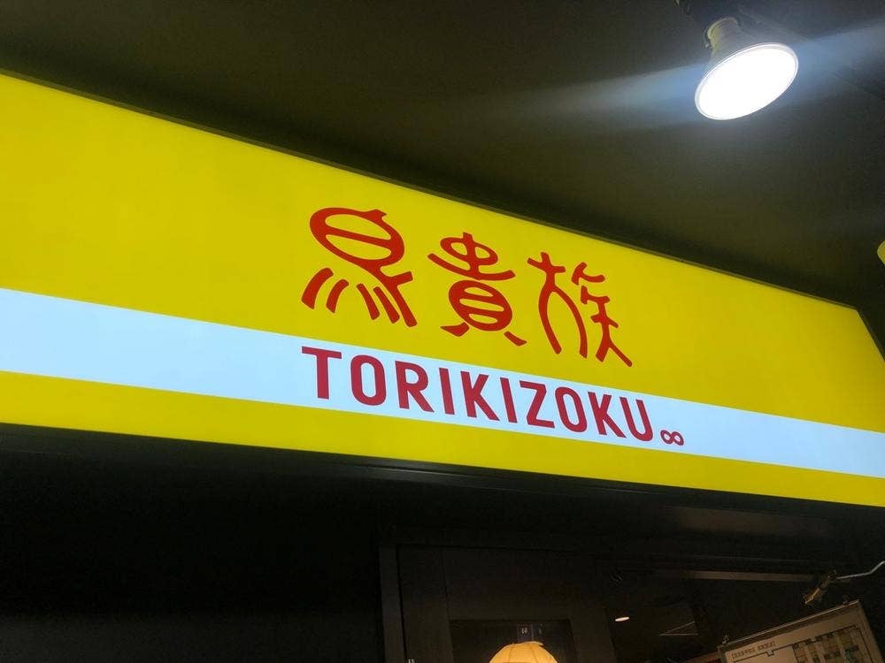 鳥貴族 琴似店