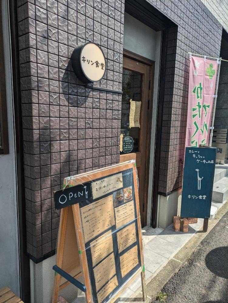 キリン食堂