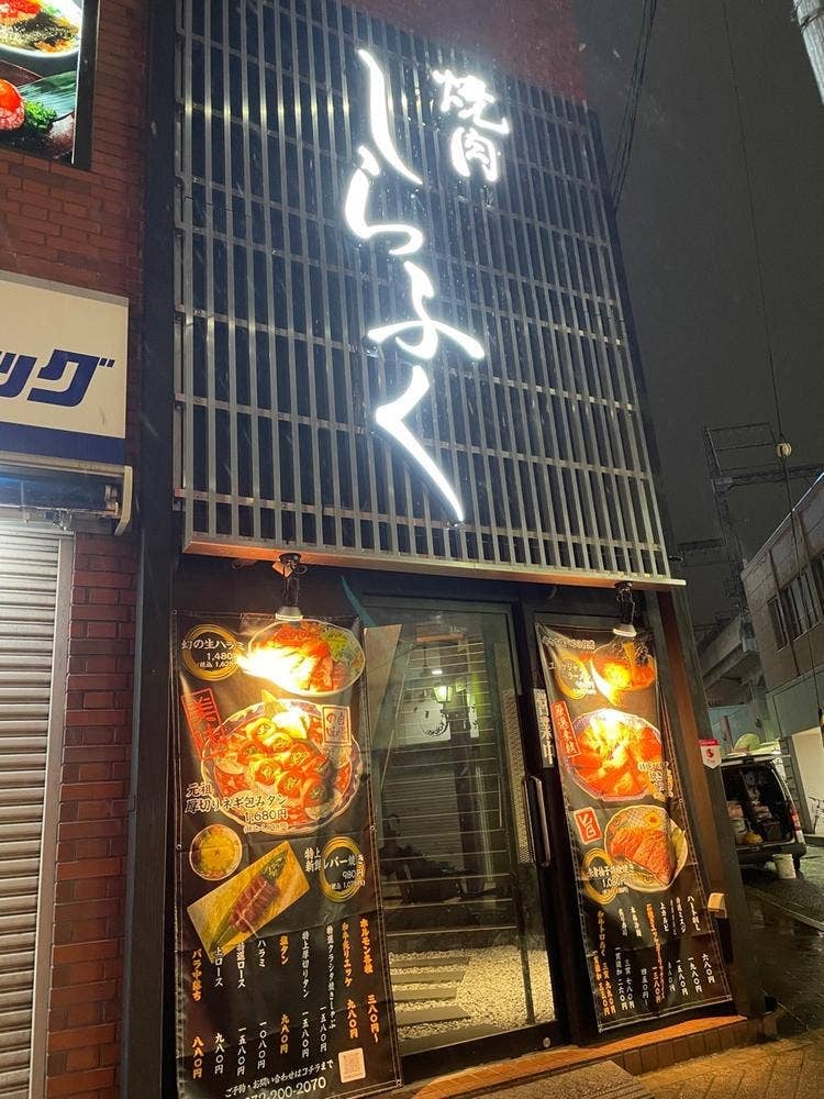 焼肉しらふく