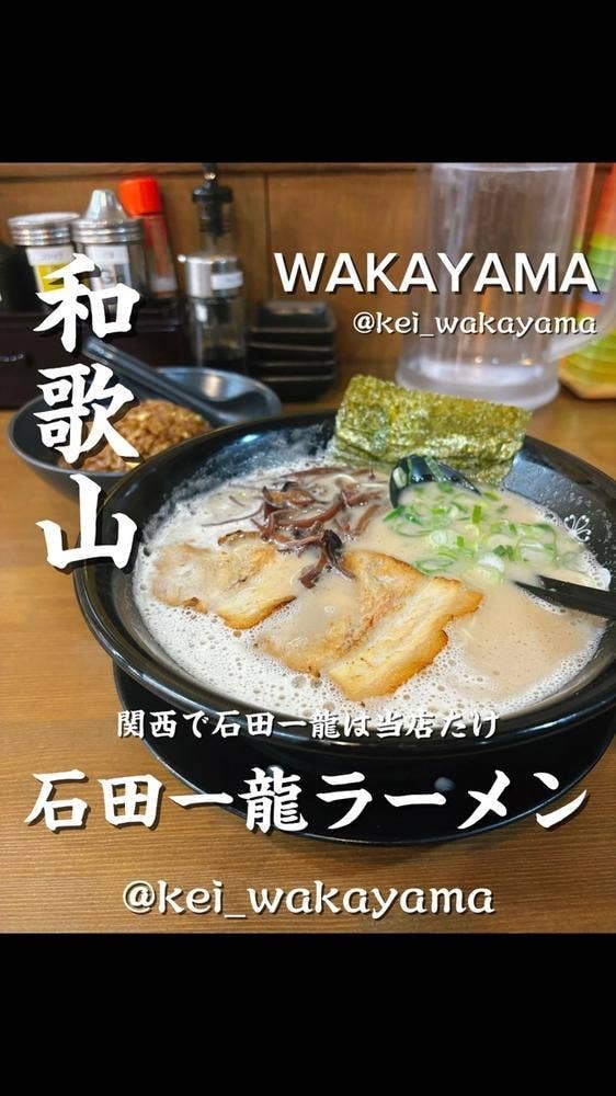 石田一龍 和歌山パームシティ店