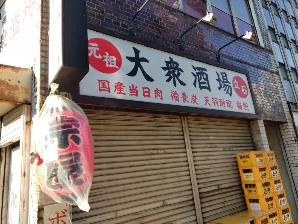 大衆酒場 宗屋