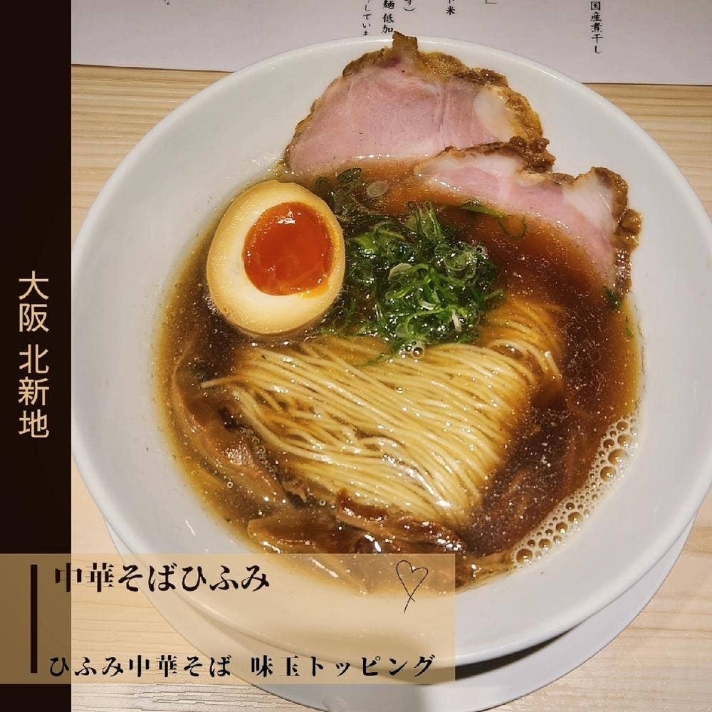 中華そば ひふみ