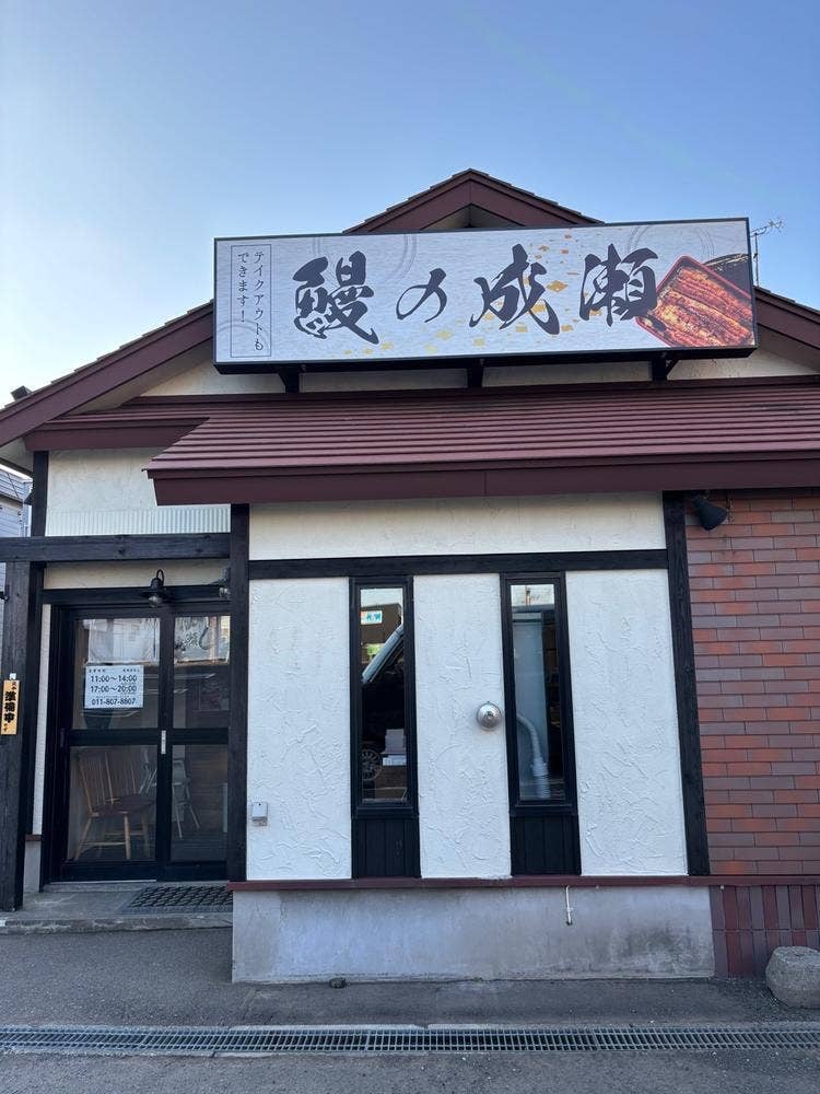 鰻の成瀬 江別店