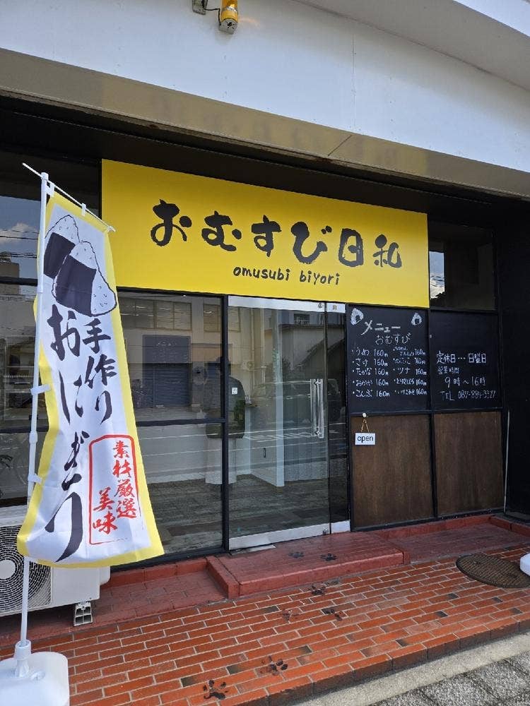 おむすび日和