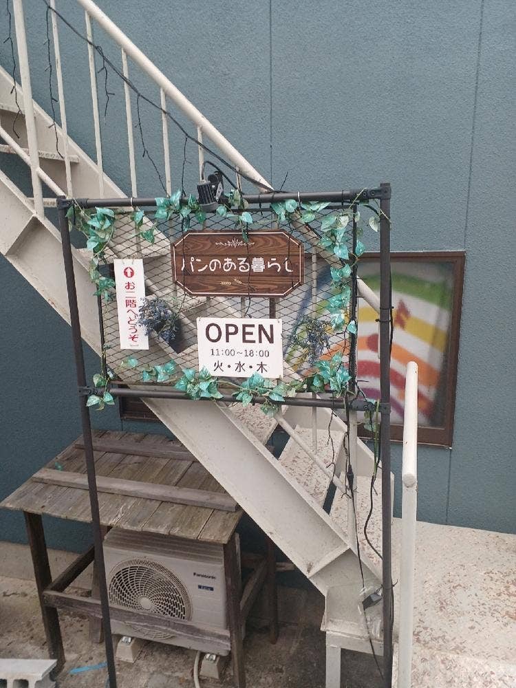 隠れ家ベーカリー パンのある暮らし