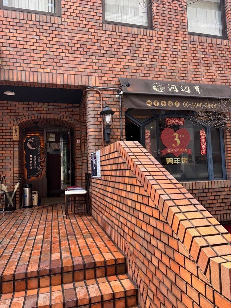 中華居酒屋 河辺草