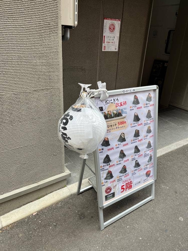おにぎり仁五郎