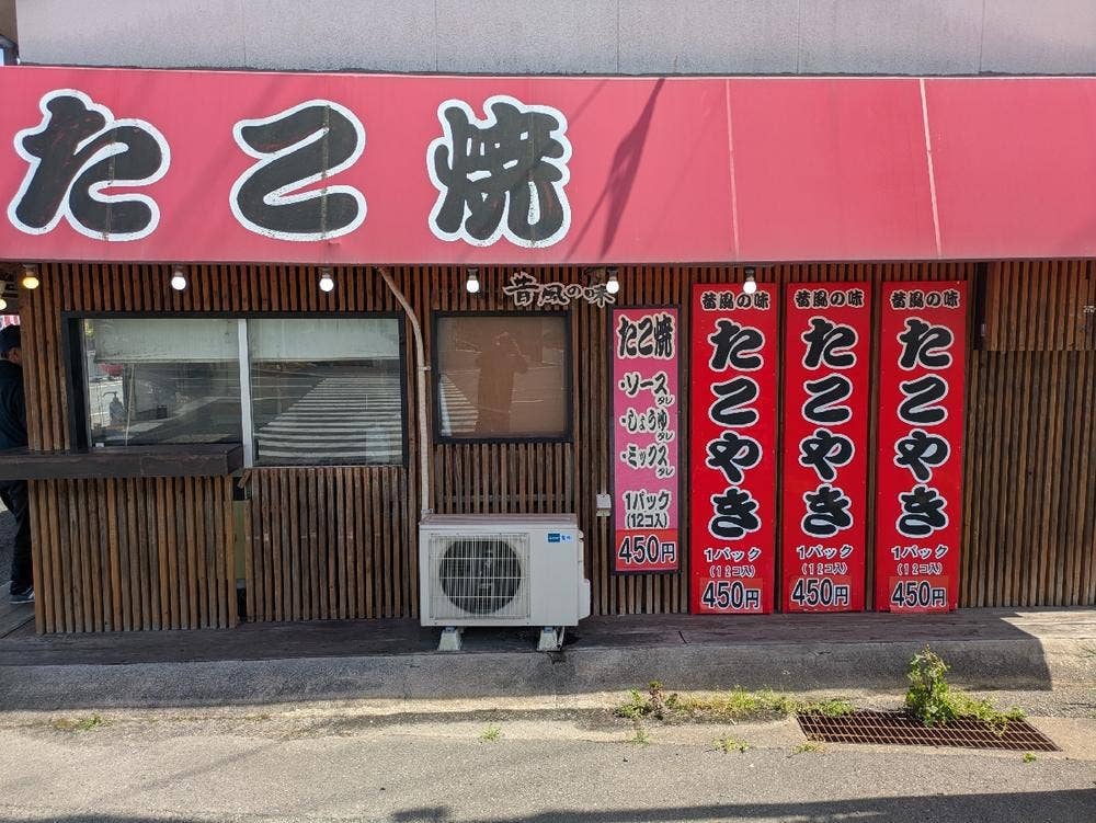 昔風の味 たこ焼き 桂川店
