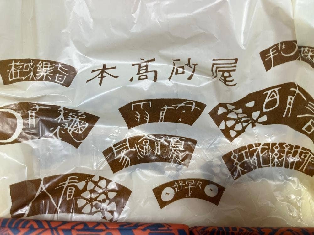 本高砂屋 神戸阪急店