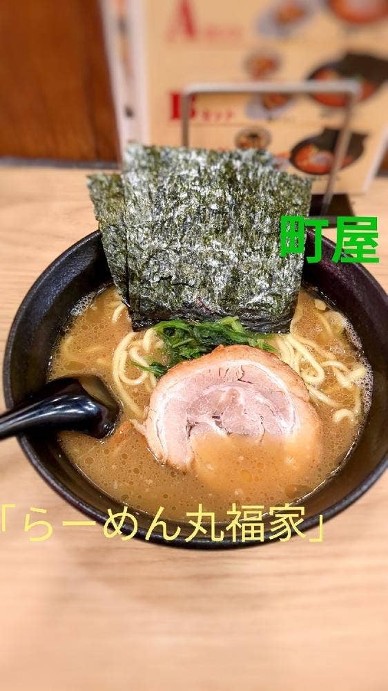 らーめん丸福家
