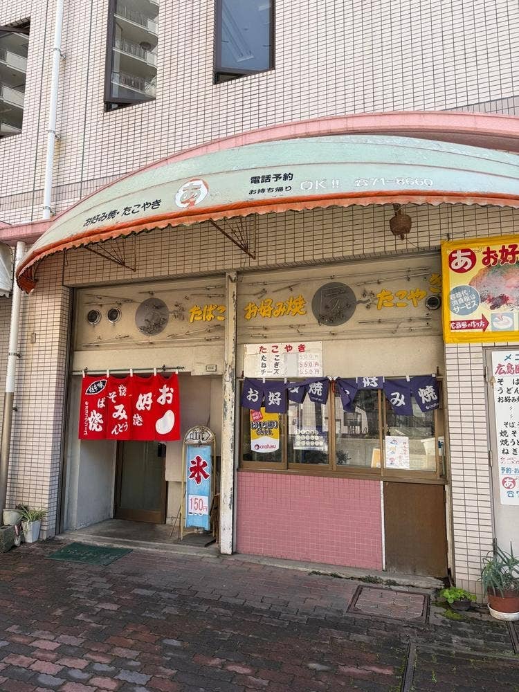 あお好み焼