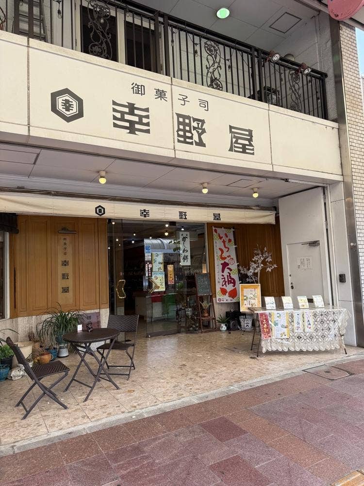 幸野屋