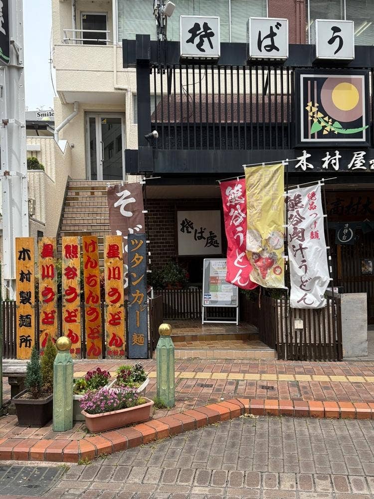 そば処 木村屋