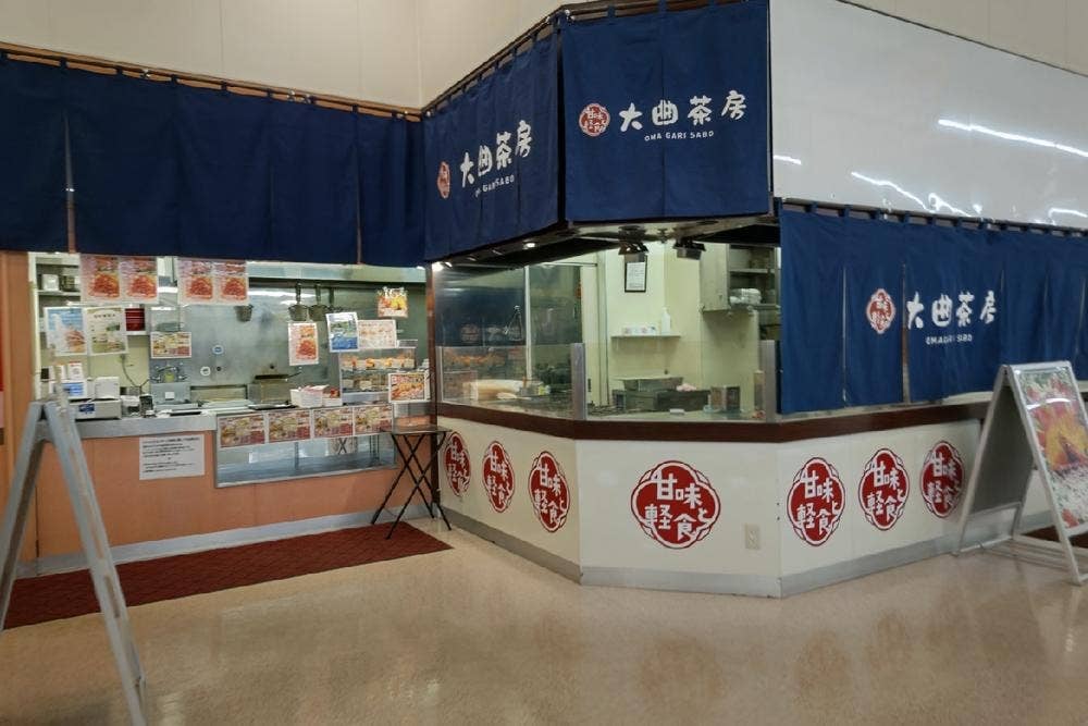 軽食・甘味処 大曲茶房 スーパーアークス大曲店