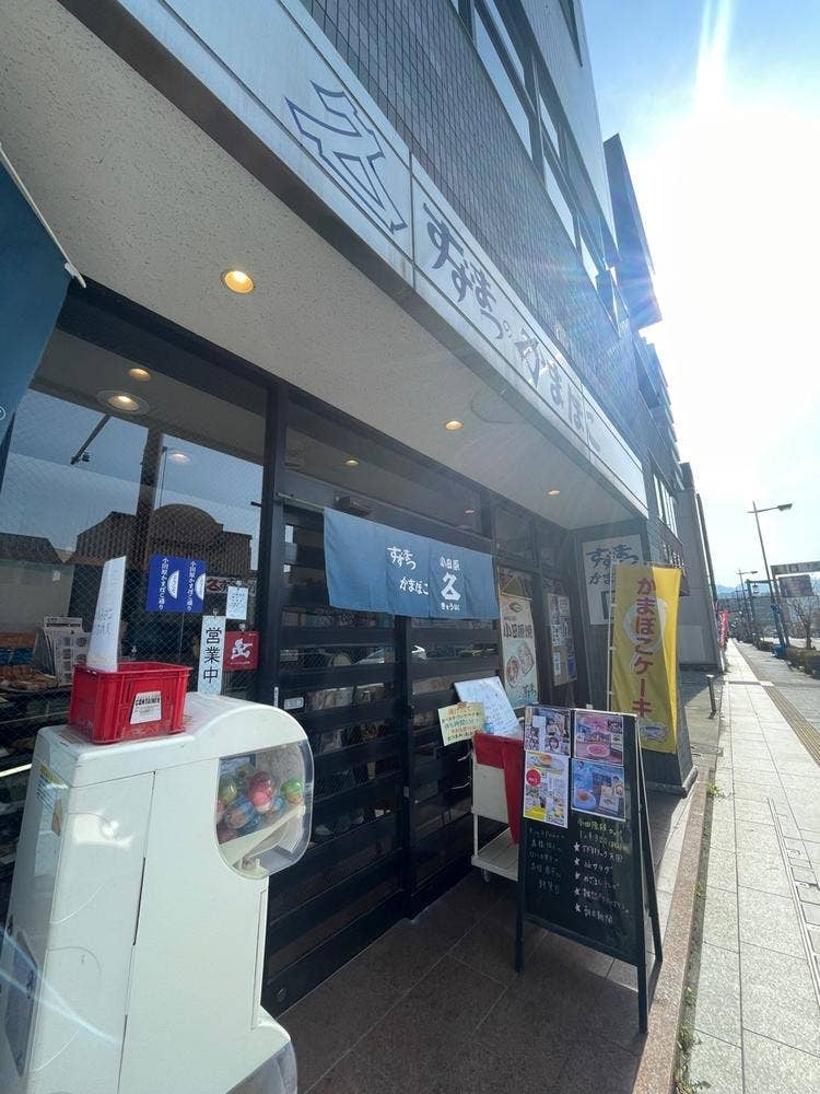 鈴松蒲鉾店