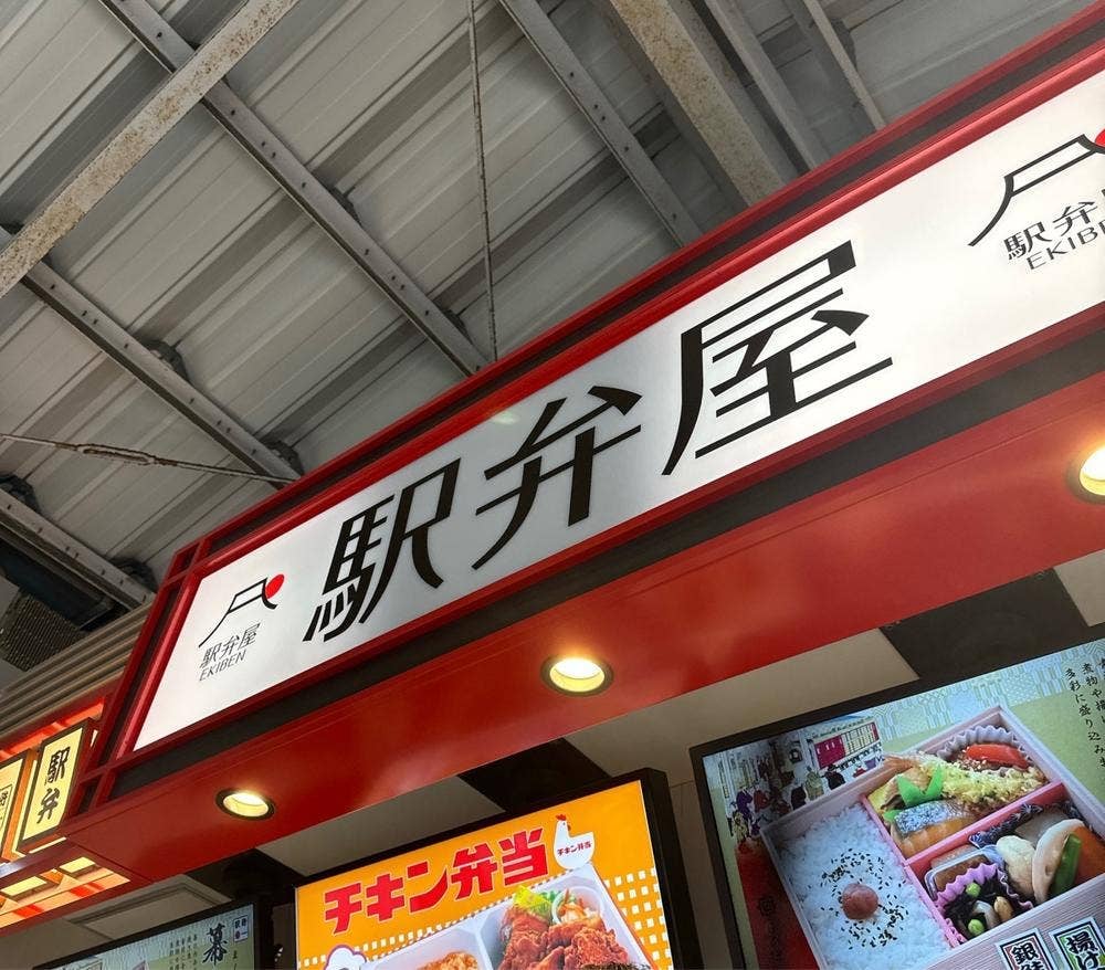 駅弁屋 新宿5号売店