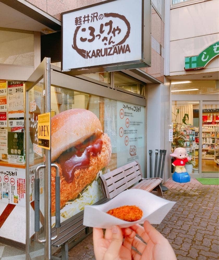 軽井沢ころっけやさん