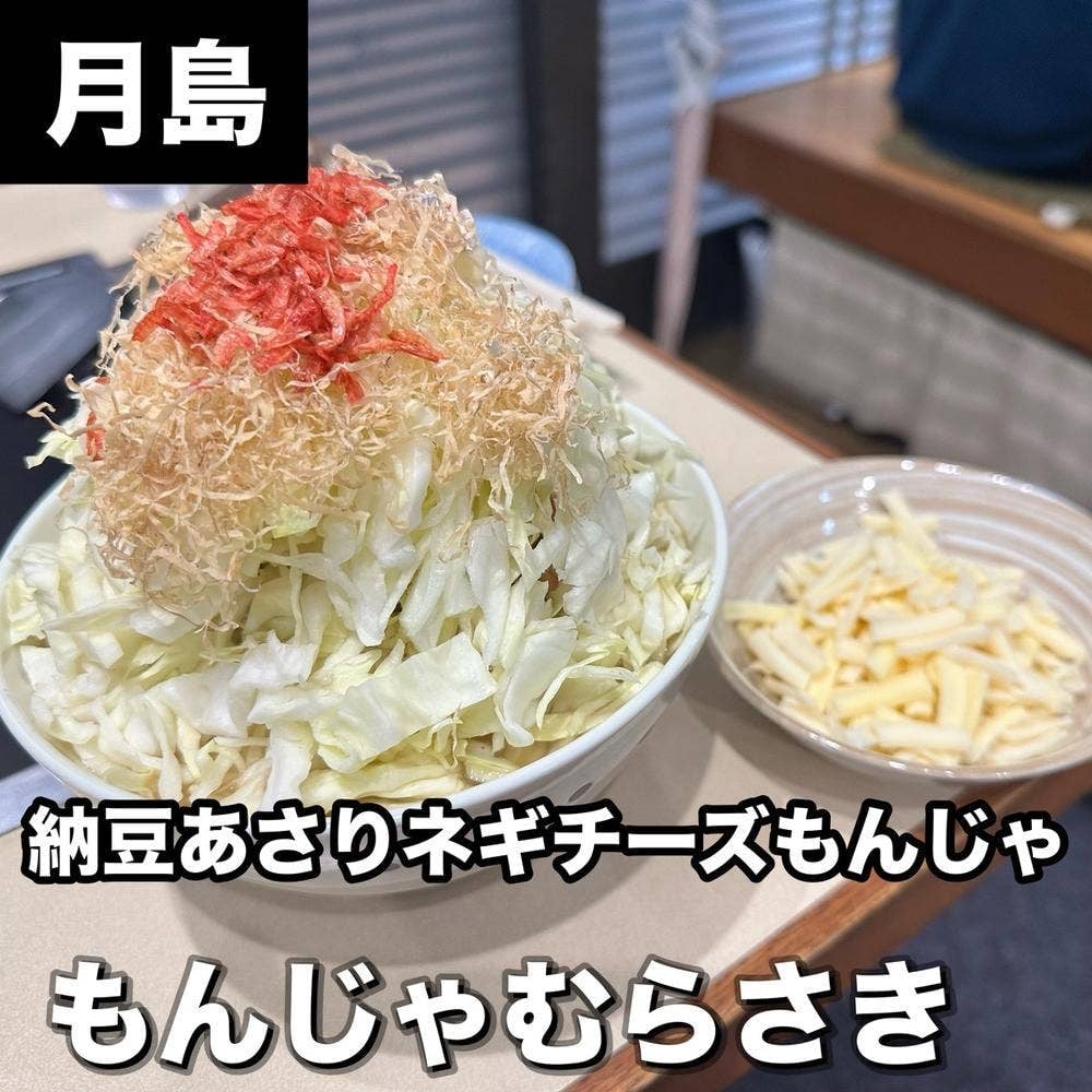 もんじゃ むらさき