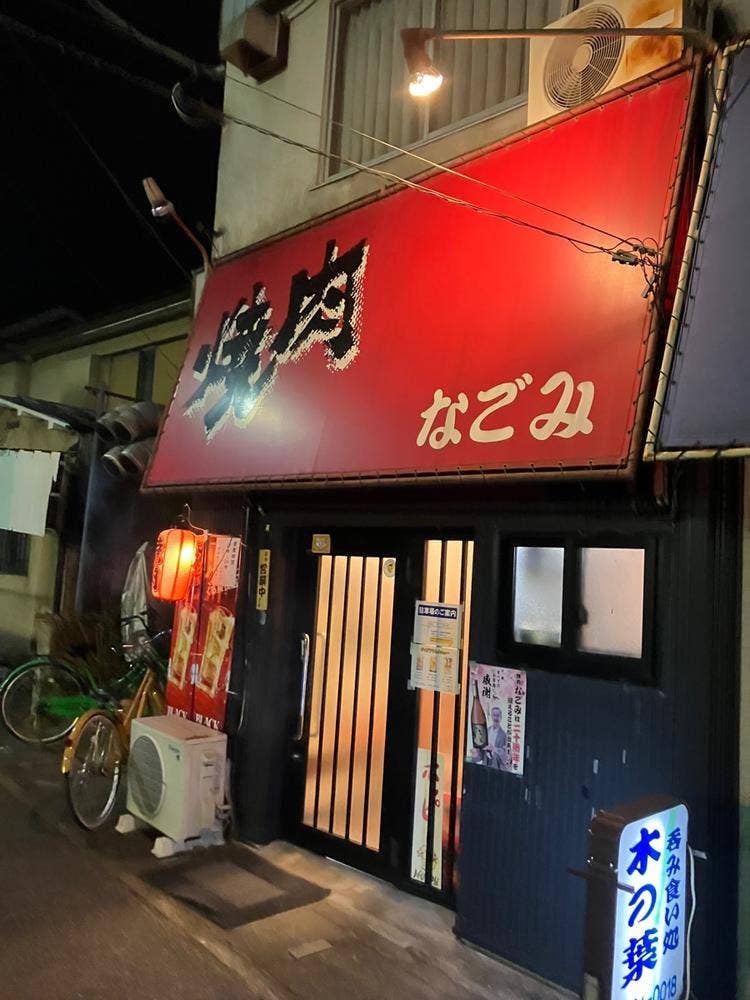 なごみ