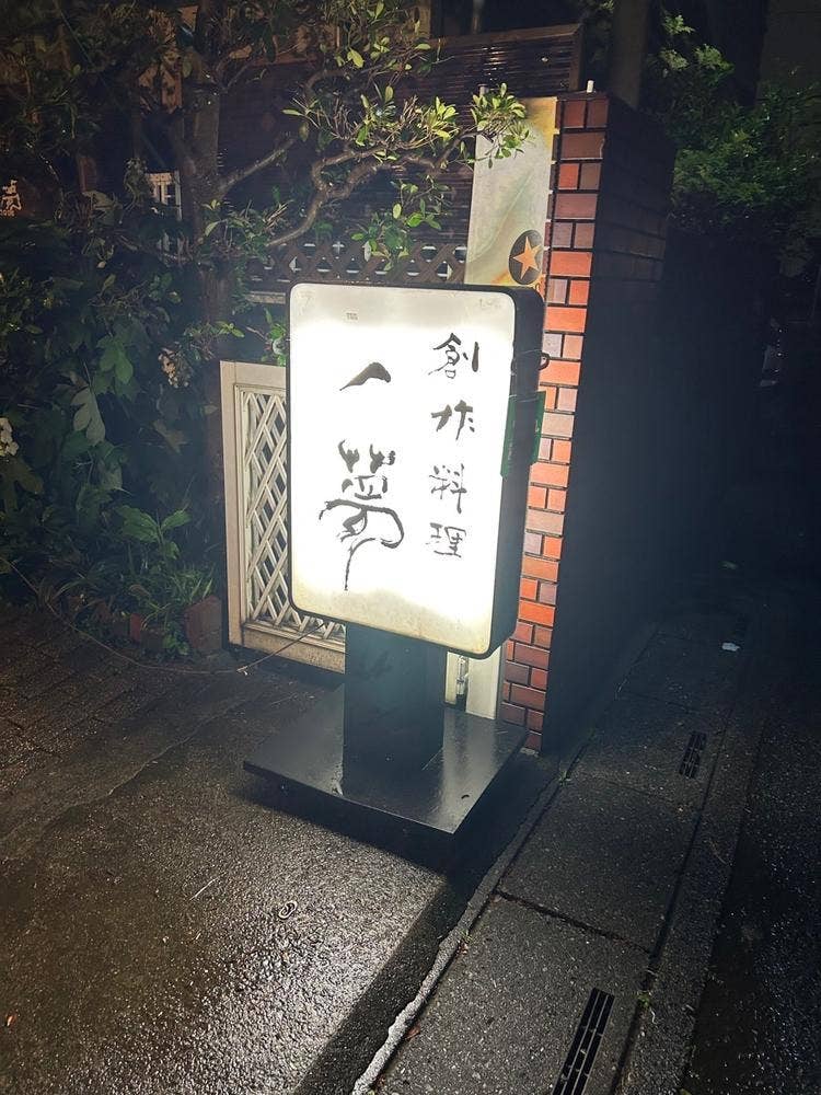 創作料理　一夢