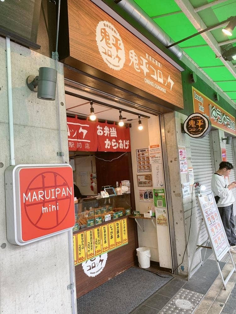 鬼平コロッケ垂水駅前店