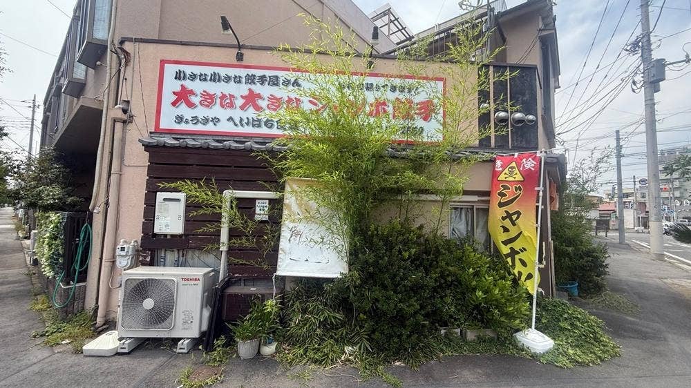 ぎょうざや へいはち食堂