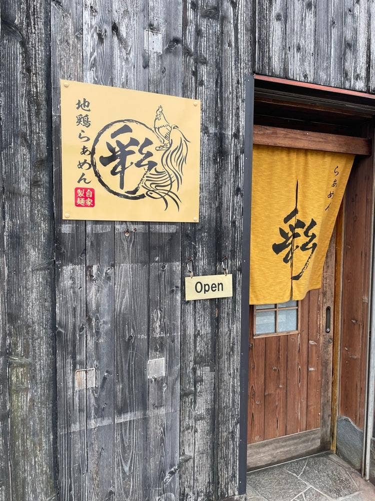 地鶏らぁめん 彩