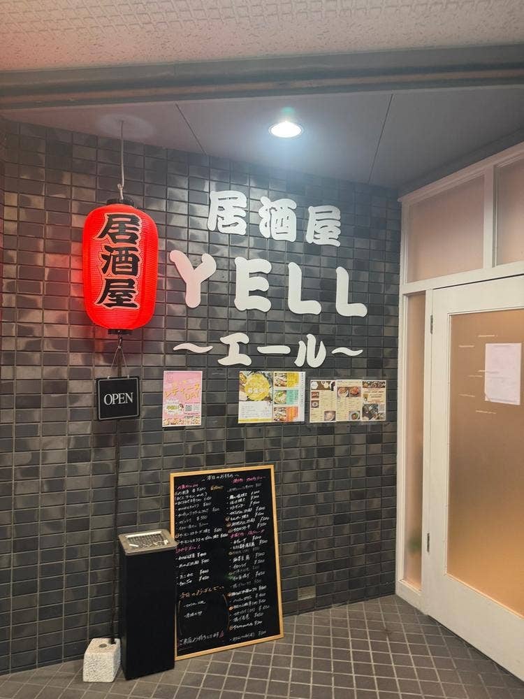 居酒屋YELL〜エール〜
