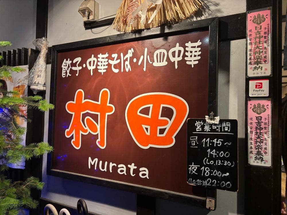 村田