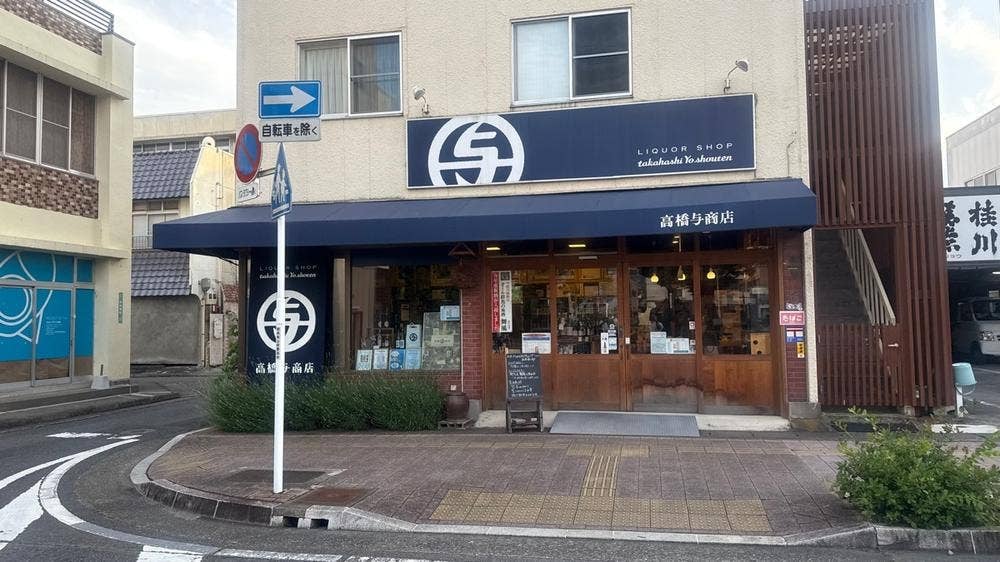 高橋与商店