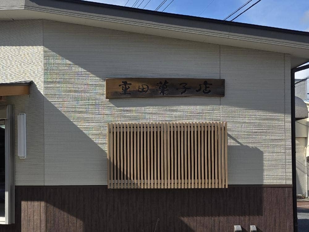 重田菓子店