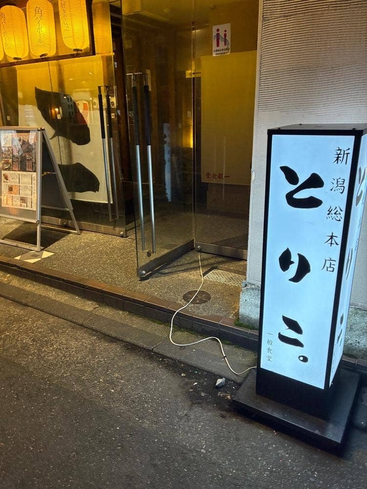 大衆居酒屋 とりこ。