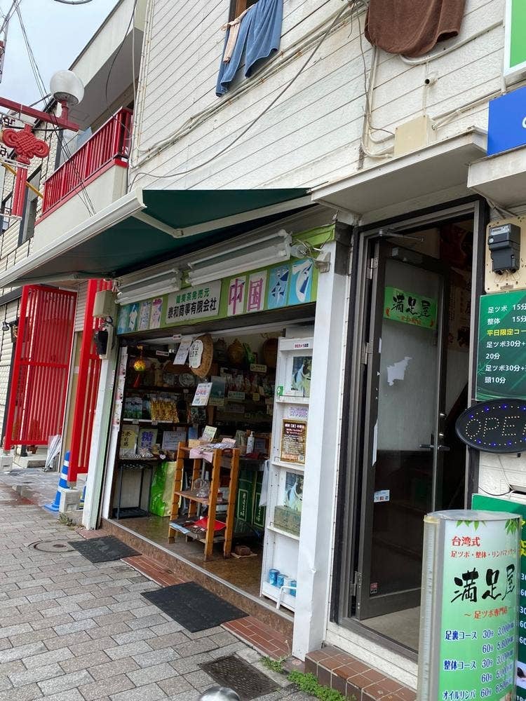 中国茶・台湾茶専門店 泰和商事