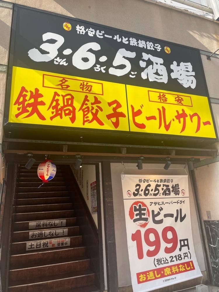 3・6・5酒場 藤沢店