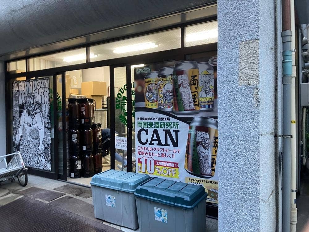 両国麦酒研究所