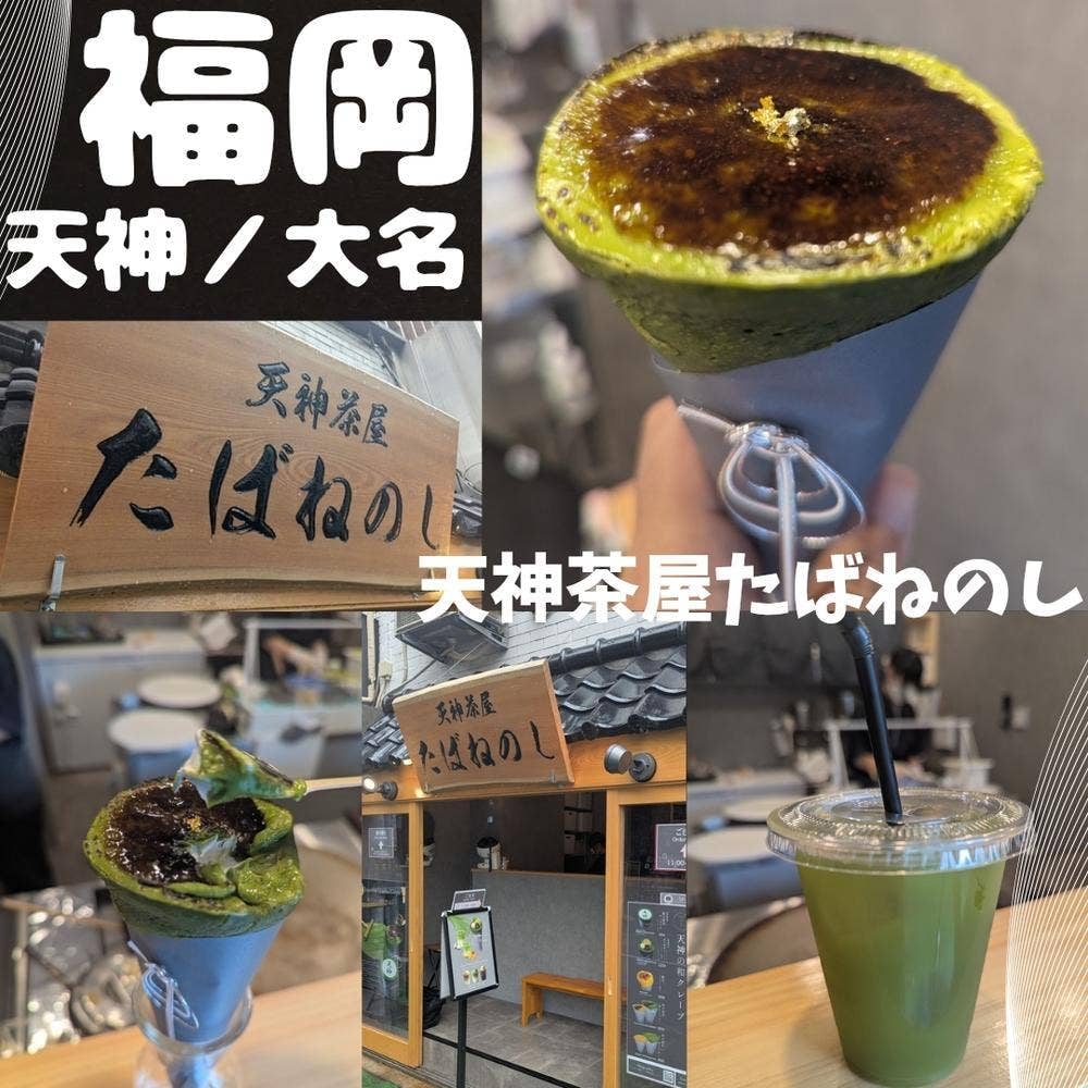 天神茶屋たばねのし