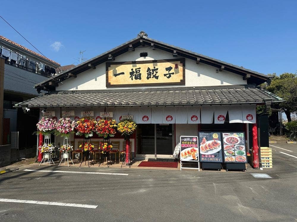 一福餃子 越谷レイクタウン店